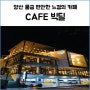 양산 물금 카페 빅딜 편안하게 쉬기 좋은 대형 CAFE