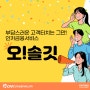 부담스러운 고객터치는 그만! 인카금융서비스 '오!솔깃'