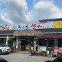 송해공원 맛집 “옥우촌 한우”