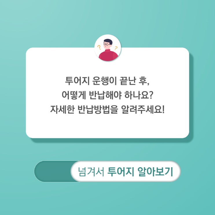 투어지 운행 끝난 후 반납 완벽 정리!! : 네이버 블로그