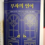 독서 22. 부자의 언어- 존 소포릭