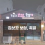 [제주도] 서귀포 굴보쌈 맛집 김삿갓 보쌈, 족발