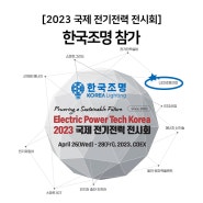 2023 국제전기전력전시회 참가