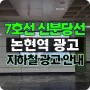 7호선 신분당선 논현역 광고 이용료는 얼마나 될까? 지하철광고