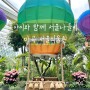 서울 아이와 함께 갈만한 곳 : 마곡 서울식물원
