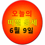[오늘의 띠별 운세] 2023년 6월 9일 금요일 (음력 4월 21일 戊戌) - 조선일보