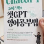 챗gpt로 영어공부- [조이스박의 챗GPT 영어공부법]