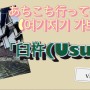 [vlog44] 여기 저기 가보기(あちこち行ってみよう)-「臼杵(Usuki)」