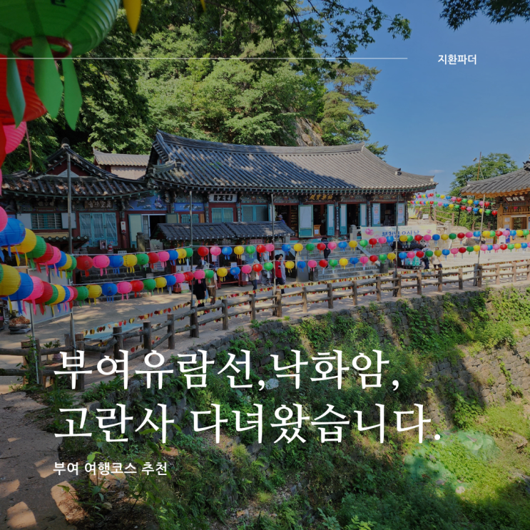 부여 여행코스 추천 부여유람선,낙화암,고란사 다녀왔습니다. : 네이버 블로그