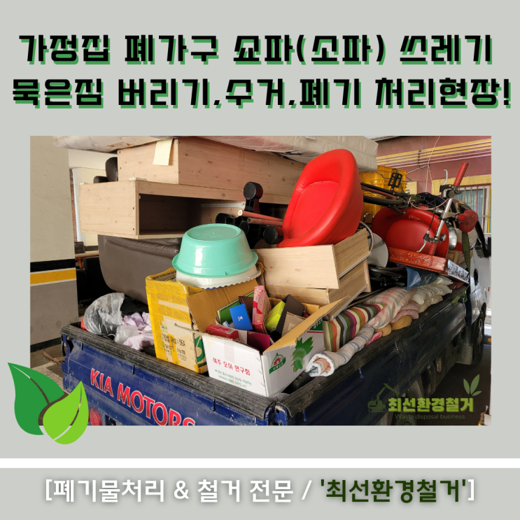가정집 폐가구 쇼파(소파) 쓰레기 묵은짐 버리기,폐기,수거 폐기물처리 대행업체! 김포 풍무동 구래동 사우동 : 네이버 블로그