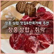 [장흥 나들이]현지인 추천 장흥 삼합 맛집 '취락', 한옥카페까지!