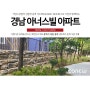 [가드락 시공사례] 경남아너스빌 아파트 신축공사 / 중력식옹벽 / 경관블럭 / 경관옹벽 / 자립식옹벽 / 중력식옹벽블록 / 조립식옹벽 / 아파트옹벽 / 아파트담장