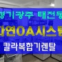 경기 광주 복합기 렌탈 경기도 복사기 임대 광주시 프린터 대여 활용