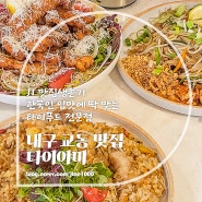 대구 교동 맛집 데이트 하기 좋은 한국적인 태국요리 타이야미