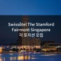 Swissôtel The Stamford/Fairmont Singapore 스위소텔 더 스탬포드 Restaurant server/ Hotel front office 각 포지션