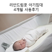 리안드림콧 아기침대 4개월 내돈내산 사용후기 (토프아이보리/패드추천)