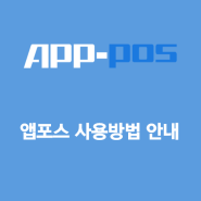 블루투스 리더기 APP-POS(앱포스) 사용방법 안내