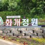 강화 교동도 화개정원과 모노레일, 스카이워크~~