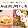 서울대입구역 맛집, 샤로수길 브런치 샐러드 샌드위치 올리스테이블
