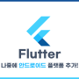 [Flutter] 나중에 안드로이드 플랫폼 추가하는 방법!