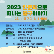 [2023 인문학으로 떠나는 중구이야기] 2강 참여자 모집