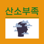 뇌 산소 부족 증상 코골이 집중력 장애 adhd 개선 방법 : 수험생 산소 공부법