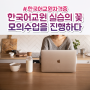 한국어교원 실습 조별 모의수업 후기 (온라인 줌으로 진행)