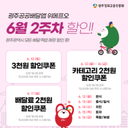 광주공공배달앱 위메프오 6월 2주차 할인쿠폰