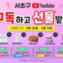 서초구 유투브 11주년 구독 이벤트!
