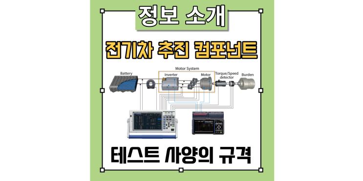 전기자동차 추진 컴포넌트 테스트 사양의 규격 및 전력계 측정기 소개(ISO 21782) : 네이버 블로그