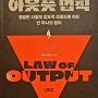 아웃풋 법칙 (김재수(렘군)) - 직장인 소비자를 월급 밖 생산자로 만드는 책 요약, 서평