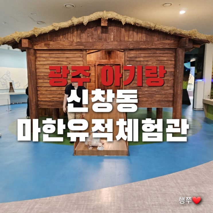 [광주 아기랑] 실내 가볼만한곳, 신창동 마한유적체험관