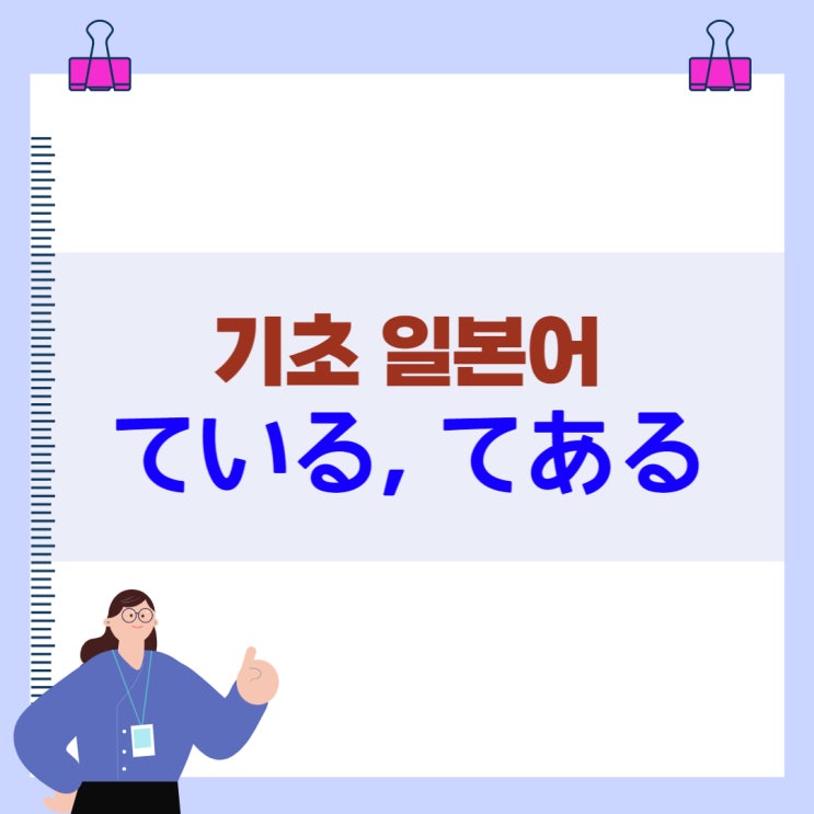 일본어 진행, 상태 표현: ~ている, ~てある : 네이버 블로그