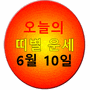 [오늘의 띠별 운세] 2023년 6월 10일 토요일 (음력 4월 22일 己亥) - 조선일보
