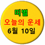 [오늘의 운세] 2023년 6월 10일 띠별 운세 / 별자리 운세 - YTN (제공 : 드림웍)