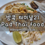 방콕 터미널21 <Pad Thai food> 푸드코트 맛집