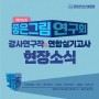 제 106회 좋은그림연구회 강사연구작&연합실기고사 현장소식