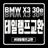 『BMW X3 30e』 브레이크 테일램프 교환