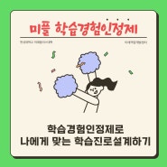 💌한성대학교 미래플러스대학 '학습경험인정제' 소개합니다!💌