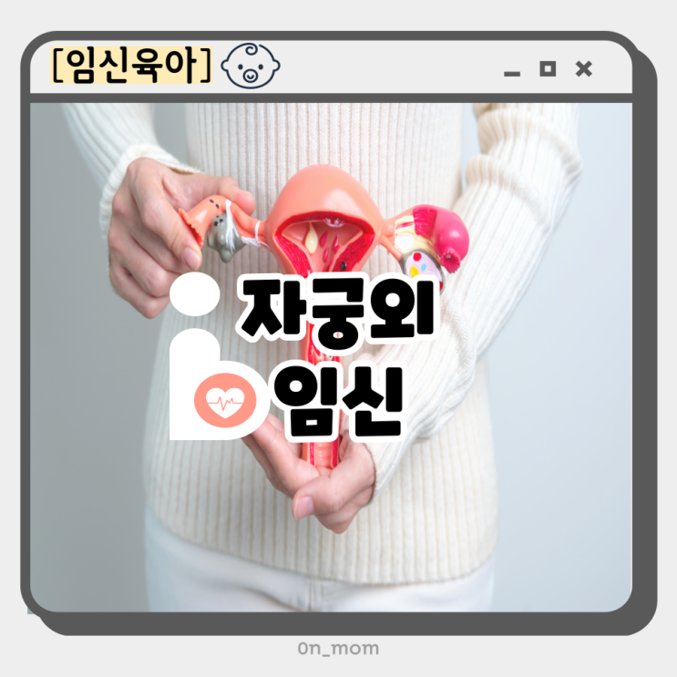 자궁외임신 통증 증상 임테기 수치 생리 출혈 원인 시험관 확률 자궁내막증 임신 수술 : 네이버 블로그