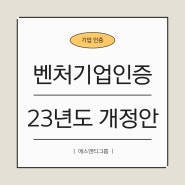 중소기업의 필수 요건 23년도 벤처기업인증 개정안