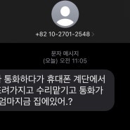 자녀사칭 문자 스미싱 주의!!!