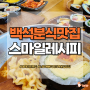 일산 백석동맛집 김밥이 예쁜 스마일레시피