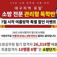 [소방]24년 시험대비 소방 전문 독학반 7월시작 여름방학 특별 할인 이벤트