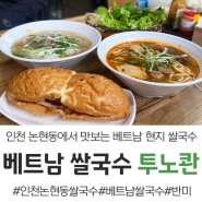 인천 논현동 베트남쌀국수 투노콴 현지느낌 물씬