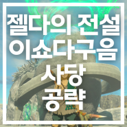 젤다의 전설 ~ 왕국의 눈물 ~ : 이쇼다구음의 사당 공략/사당 공략/중앙하이랄 지방(2)