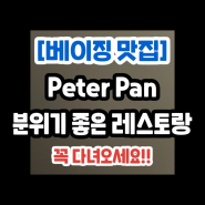 베이징 싼리툰 거리의 숨은 보석, Peter Pan 맛집 리뷰: 풍부한 맛과 따뜻한 분위기에 환호하다!