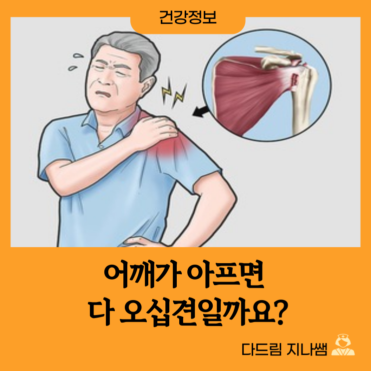 어깨가 아프면 다 오십견일까요? 어깨 통증 원인에 대해 알아봅니다 : 네이버 블로그