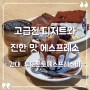 [서울 광진구 건대 카페] "투또톤토" 에스프레소바, 진한 커피와 디저트