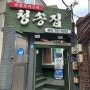 <부산/연산동> 민물장어구이 맛집 “청송집”